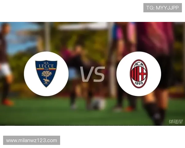 AC米兰对阵莱切比赛精彩集锦与赛季积分榜最新排名